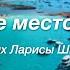 Литературное служение Стих Есть такое место на земле