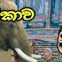 ස ක ල බස ච ර ක ව 18 School Trip Sinhala Dubbed Funny Cartoon Story