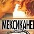 Мексиканец 2001