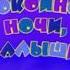 Заставка телекомпании Спокойной ночи малыши In G Major 2