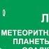 Сергей Зимов Метеоритная бомбардировка планеты цикличность осадконакопления Вилла Папирусов