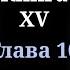 Кодекс Охотника Книга XV Глава 10