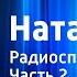 Игорь Казенин Наташа Радиоспектакль Часть 2