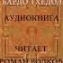 Тибетская Книга Мертвых аудиокнига читает Роман Волков