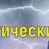 ПОСЛЕДНИЙ БОЙ КАБАЛЫ Межгалактический совет Андромеды