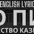 Гио Пика Отечество казённое English Lyrics