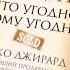 Джо Джирард Как продать что угодно кому угодно Что почитать Прочтённое