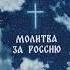 ПЕСНЯ МОЛИТВА ЗА РОССИЮ Патриотическая песня Песня хит Новинки музыки 2024