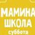 Доктор Комаровский в Маминой школе Анонс