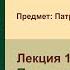 Лекция 1 Предмет патрологии Основные понятия задачи и периоды