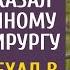 Ну что 3EK не быть тебе больше хирургом сказал главврач А едва он уехал в глушь искать работу