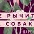 Аудиокнига Карен Прайор Не рычите на собаку Книга о дрессировке людей животных и самого себя