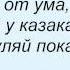 Слова песни Маша Распутина Эх ма Казаки