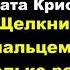 Агата Кристи Щелкни пальцем только раз аудиокниги детектив