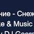 Воскресение Снежная Баба Караоке By KARAOKE MUSIC STUDIO