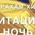 Абрахам Хикс Медитация на ночь