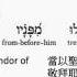 Psalm 96 Hebrew Interlinear Audio Bible 希伯來文聖經 詩篇第九十六篇