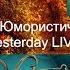 Выпуск 44 История заставок Юмористической программы Yesterday LIVE