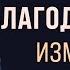 3 техники благодарности для преодоления любых трудностей советы Боба Проктора