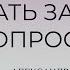 Что такое думать задавая вопросы Александр Шевцов