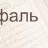 Коран Сура 8 аль Анфаль Трофеи русский Мишари Рашид Аль Афаси