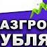 Такого не ожидали Прогноз доллара сегодня Россия сообщили последние Новости Обвал акций и рубля