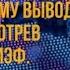 Россия лучшая страна в мире Главное слушать Путина и не искать смысла