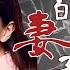 FULL 我的妻子06 My Wife 恩爱夫妻十几年 女人却意外发现丈夫出轨 爱情 婚姻 Drama Chinesedrama