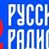 Рекламный Блок Русское Радио Москва 105 7 FM 19 02 2024