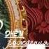 С днем рождения