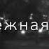 Милая не Я не смогу без тебя