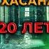 Чеченец Дедушка Хасан освободился из тюрьмы спустя 20 лет в заключении Ислам Хариханов