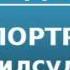 2000451 Аудиокнига Алданов Марк Александрович Портреты Пилсудский