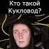 Кто такой Кукловод Страшилки