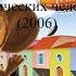 Кто озвучивал Чебурашка в городе механических человечков 2006