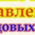 Сеанс на избавление от родовых порч и проклятий