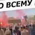 Протесты по всему миру