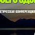 КОНФЕРЕНЦИЯ ВЕРА ДВИГАЕТ ГОРЫ часть 2 ХИМИЧ ВИТАЛИЙ