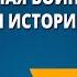 Отечественная война 1812 года Страницы истории XIX века