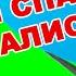СПАСЕНИЕ АЛИСЫ ОТ МЫЖСЕМЬИ САЛЬНЫЙ ЭЧПОЧМАК