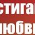 Достигайте любви Короткие проповеди Христианские проповеди Хлеб на каждый день