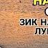 Бахтовари чахваршо ОШНО бегона мегардад газалиёт нав 2022с