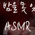 남자ASMR 젊은 회장님과 단 둘이 차 안에서