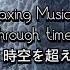 4K 1小时连续播放 穿越时空的思绪犬夜叉 日本放松音乐 古典音乐 犬夜曲 解压音乐 心灵音乐 可以缓解压力 帮助睡眠