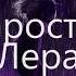 Слушать только в наушниках 8D MUSIC просто Лера Мне 20