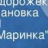 Софья Могилевская 8 голубых дорожек Радиопостановка Дорожка 1 Девочка Маринка