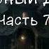 Черный Дом Часть 7 8 Кинг Стивен Страуб Питер Аудиокнига