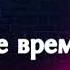 СОСТОЯНИЕ ВЕРУЮЩЕГО Хорев И М Проповедь МСЦ ЕХБ