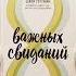 8 важных свиданий Как создать отношения на всю жизнь