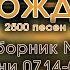 Христианские песни Сборник Песнь Возрождения часть 7 псалмы с 714 по 789 Тайм коды на заставке